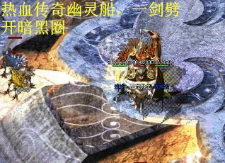 热血传奇幽灵船，一剑劈开暗黑圈