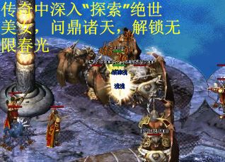传奇中深入“探索”绝世美女，问鼎诸天，解锁无限春光