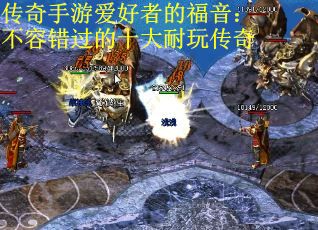 传奇手游爱好者的福音：不容错过的十大耐玩传奇
