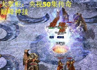 大掌柜：央视50集传奇巅峰神技