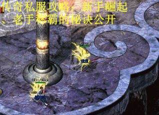 传奇私服攻略：新手崛起、老手称霸的秘诀公开