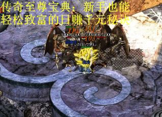 传奇至尊宝典：新手也能轻松致富的日赚千元秘诀