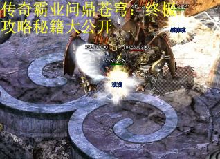 传奇霸业问鼎苍穹：终极攻略秘籍大公开