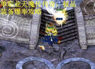 单职业天魔传传奇：极品装备爆率攻略