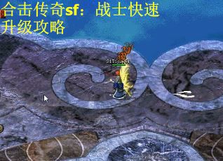 合击传奇sf：战士快速升级攻略