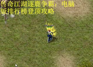 传奇江湖逐鹿争霸：电脑版排行榜登顶攻略
