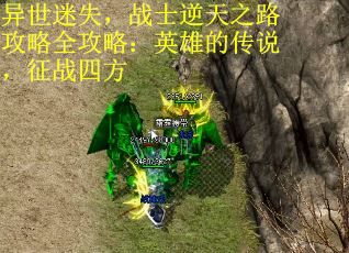 异世迷失，战士逆天之路攻略全攻略：英雄的传说，征战四方