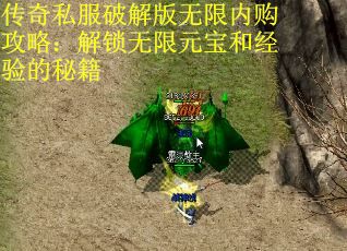 传奇私服破解版无限内购攻略：解锁无限元宝和经验的秘籍
