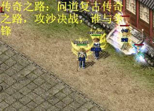传奇之路：问道复古传奇之路，攻沙决战，谁与争锋