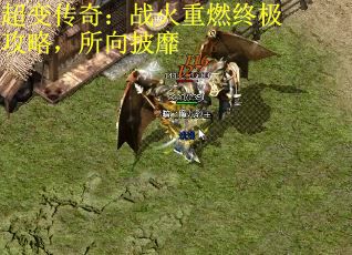 超变传奇：战火重燃终极攻略，所向披靡