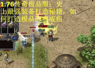 1.76传奇极品服：史上最强装备打造秘籍，如何打造极品麻痹戒指