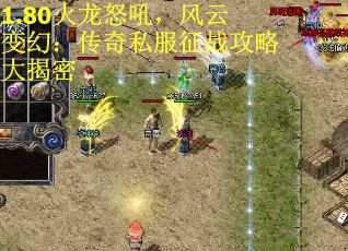 1.80火龙怒吼，风云变幻：传奇私服征战攻略大揭密