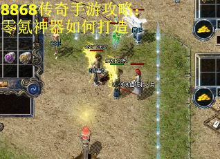 8868传奇手游攻略：零氪神器如何打造