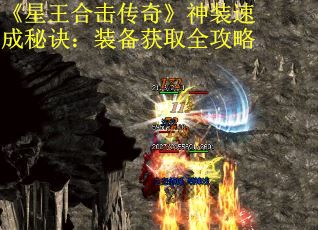 《星王合击传奇》神装速成秘诀：装备获取全攻略