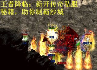 王者降临：新开传奇私服秘籍，助你制霸沙城