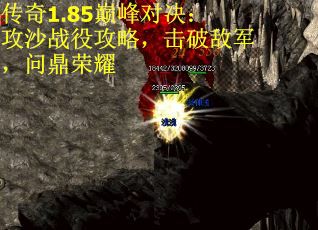 传奇1.85巅峰对决：攻沙战役攻略，击破敌军，问鼎荣耀