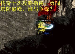 传奇十杰攻略指南：勇闯塔防巅峰，谁与争锋？
