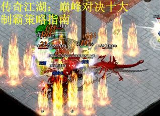 传奇江湖：巅峰对决十大制霸策略指南