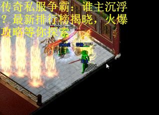 传奇私服争霸：谁主沉浮？最新排行榜揭晓，火爆攻略等你探索