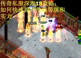 传奇私服深海18攻略：如何快速提升角色等级和实力