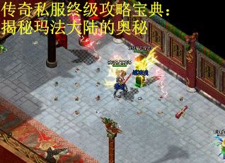 传奇私服终级攻略宝典：揭秘玛法大陆的奥秘