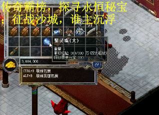传奇霸榜，探寻永恒秘宝：征战沙城，谁主沉浮