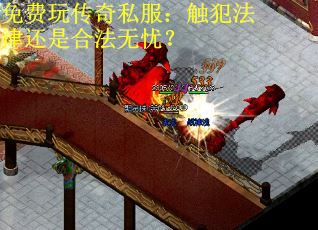 免费玩传奇私服：触犯法律还是合法无忧？