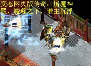 变态网页版传奇：屠魔神殿，魔尊之下，谁主沉浮？