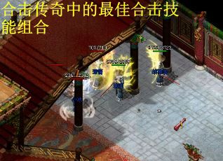 合击传奇中的最佳合击技能组合
