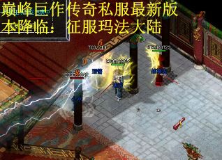 巅峰巨作传奇私服最新版本降临：征服玛法大陆