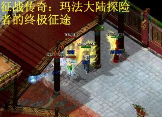 征战传奇：玛法大陆探险者的终极征途