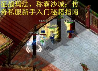 征战玛法，称霸沙城：传奇私服新手入门秘籍指南