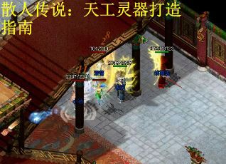 散人传说：天工灵器打造指南