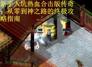 新手入坑热血合击版传奇：从零到神之路的终极攻略指南