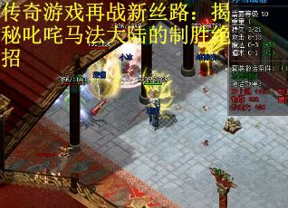 传奇游戏再战新丝路：揭秘叱咤马法大陆的制胜绝招