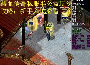 热血传奇私服半公益玩法攻略：新手入坑必看