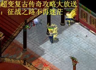 超变复古传奇攻略大放送：征战之路不再迷茫