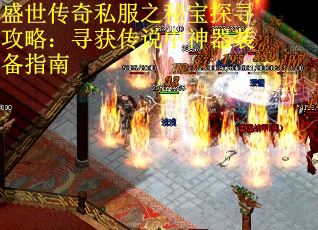 盛世传奇私服之秘宝探寻攻略：寻获传说中神器装备指南