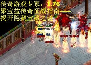 传奇游戏专家：1.76聚宝盆传奇征战指南——揭开隐藏宝藏之谜