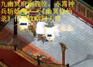 九幽冥府幽魂泣，赤霄神兵斩妖魔——《幽冥修仙录》传奇攻略问天穹