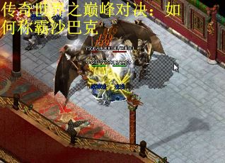 传奇世界之巅峰对决：如何称霸沙巴克