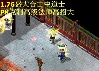 1.76盛大合击中道士PK克制高级法师高招大公开