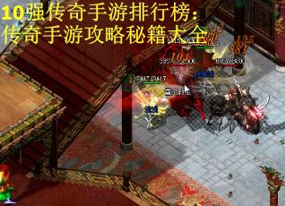 10强传奇手游排行榜：传奇手游攻略秘籍大全