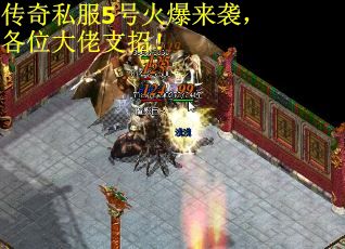传奇私服5号火爆来袭，各位大佬支招！
