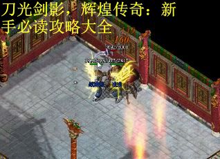 刀光剑影，辉煌传奇：新手必读攻略大全