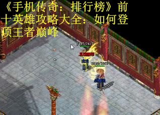 《手机传奇：排行榜》前十英雄攻略大全：如何登顶王者巅峰