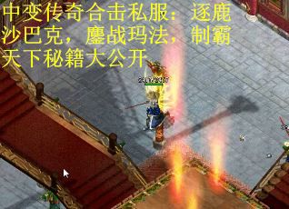 中变传奇合击私服：逐鹿沙巴克，鏖战玛法，制霸天下秘籍大公开