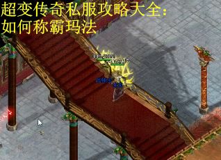 超变传奇私服攻略大全：如何称霸玛法