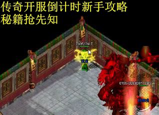传奇开服倒计时新手攻略秘籍抢先知
