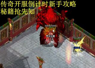 传奇开服倒计时新手攻略秘籍抢先知